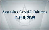 Assassin's Creed® Initiates ご利用方法