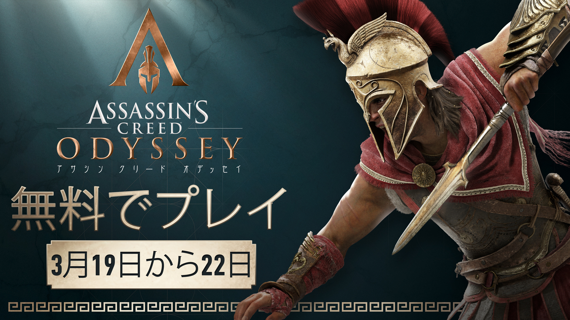 アサシン クリード オデッセイ』フリーウィークエンド開催決定！ - Ubisoft