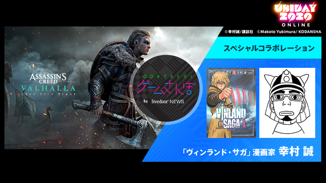 アサシン クリード ヴァルハラ ヴィンランド サガ スペシャルコラボレーション実施決定 Ubiday Onlineに幸村誠さんゲスト出演決定 Ubisoft