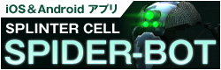 iOS＆Androidアプリ　SPLINTER CELL SPIDER-BOT