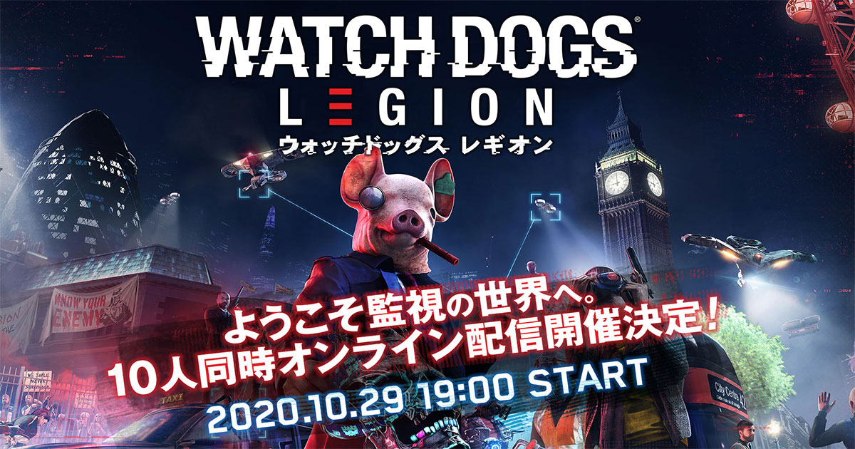 Watch Dogs Legion ウォッチドッグス レギオン オンライン同時多発的配信企画 Ubisoft